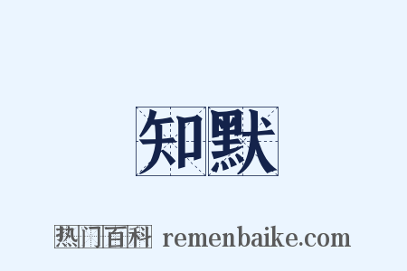 知默是什么意思的图片